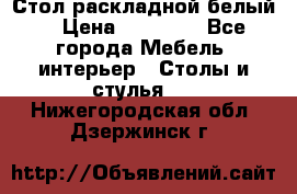 Стол раскладной белый  › Цена ­ 19 900 - Все города Мебель, интерьер » Столы и стулья   . Нижегородская обл.,Дзержинск г.